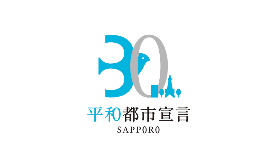 札幌市平和都市宣言30周年ロゴ募集 2022／優秀賞 AD・D 得能涼加イメージ