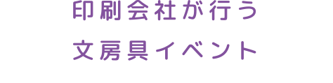印刷会社が行う文房具イベント