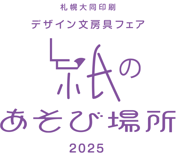 札幌大同印刷 デザイン文房具フェア 紙のあそび場所2025
