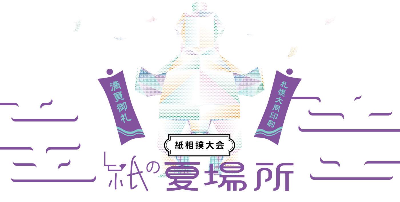 紙相撲大会 紙の夏場所