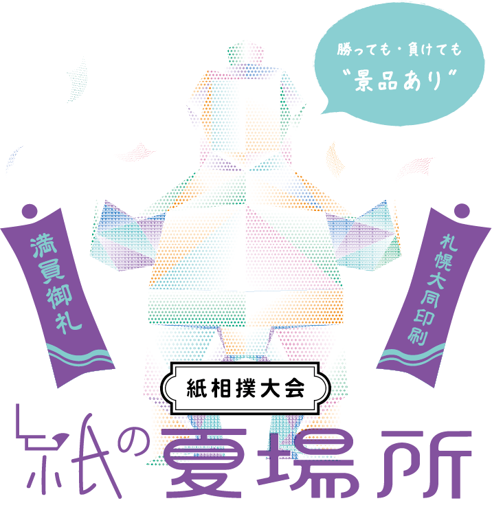 紙相撲大会 紙の夏場所 勝っても負けても景品あり