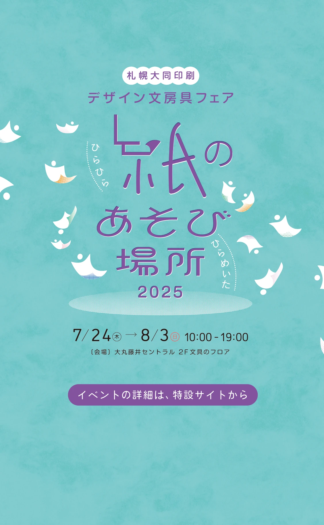 デザイン文房具フェア 紙のあそび場所2025 7月23日から8月3日まで