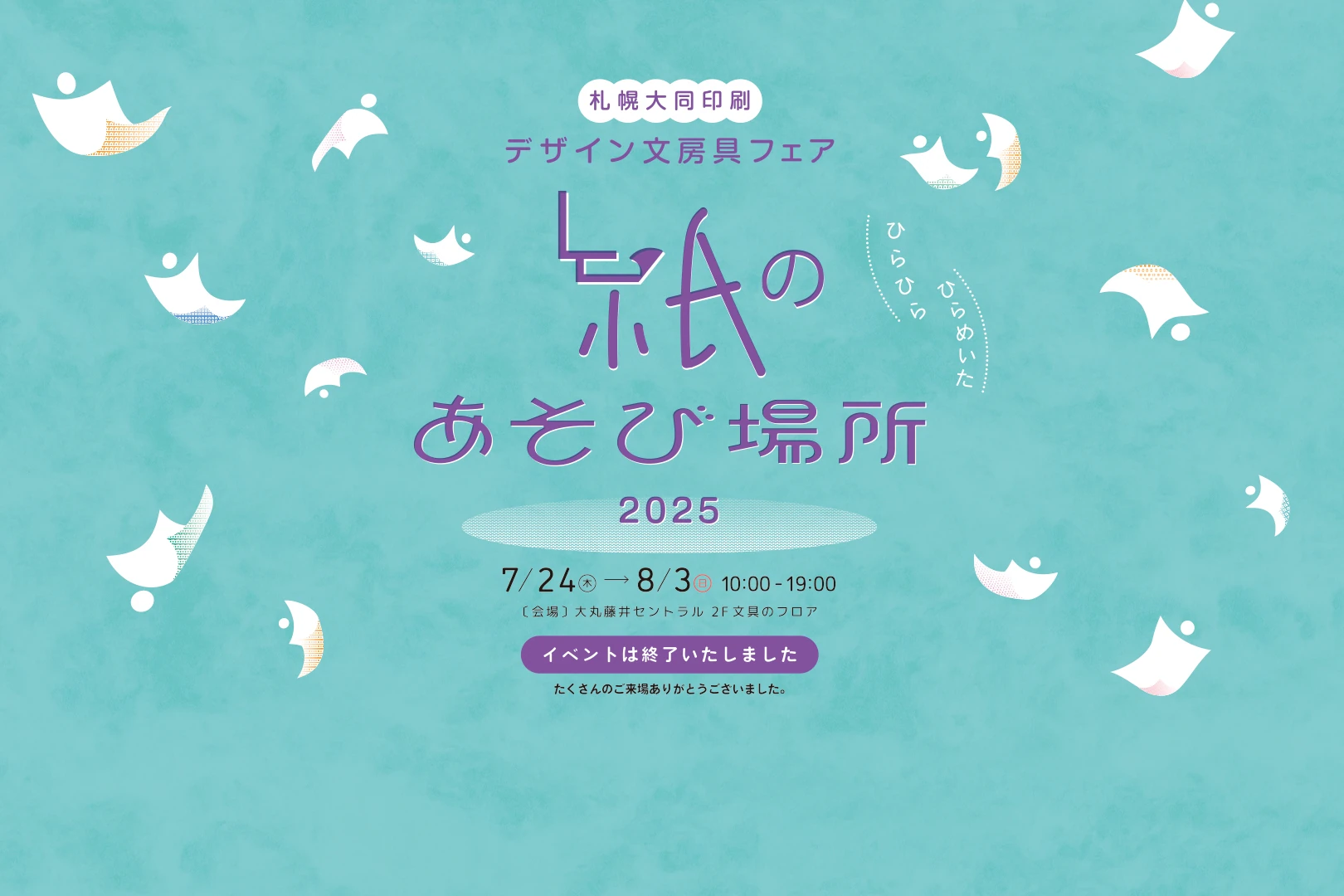 デザイン文房具フェア 紙のあそび場所2025 7月23日（木）から8月3日（日）まで
