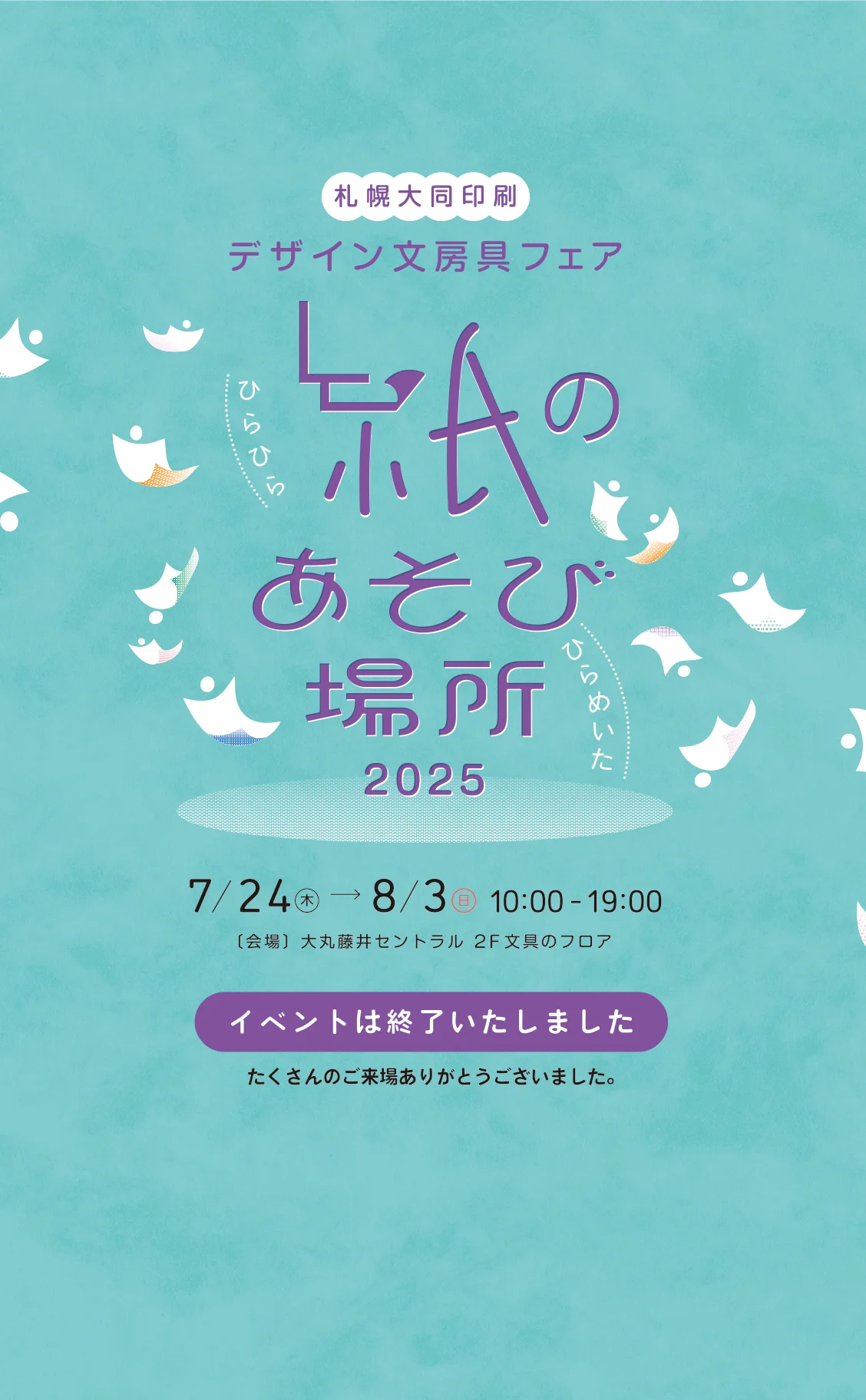 デザイン文房具フェア 紙のあそび場所2025 7月23日から8月3日まで