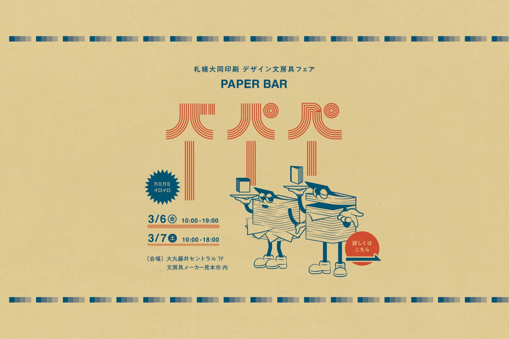 デザイン文房具フェア ペーパーバー 3月6日（金）・7日（土）