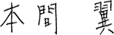 本間 翼