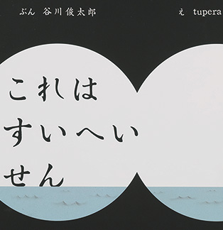 これはすいへいせん