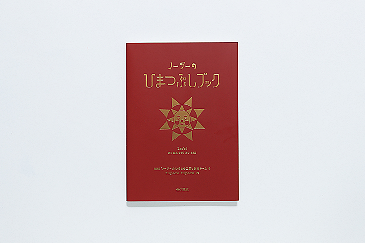 NHKノージーのひまつぶしブック ブックデザインのイメージ画像1