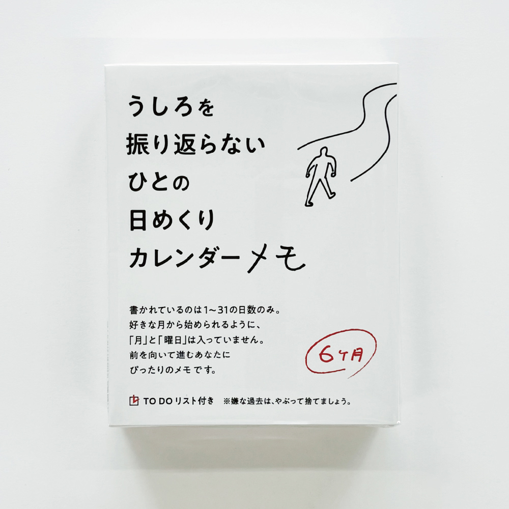 うしろを振り返らないひとの日めくりカレンダーメモ（6カ月）