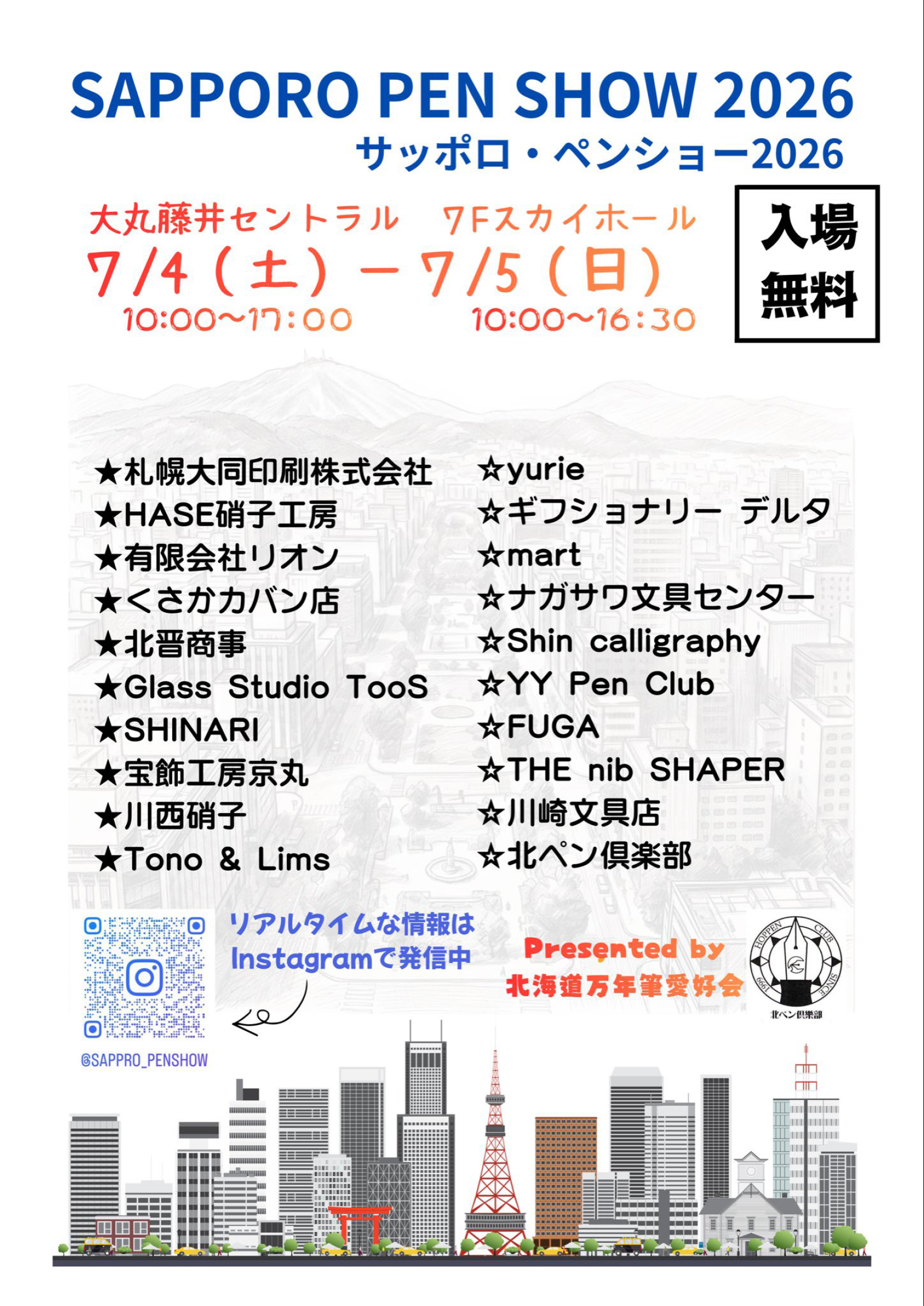 「サッポロ・ペンショー2026」に出展します。のイメージ画像1