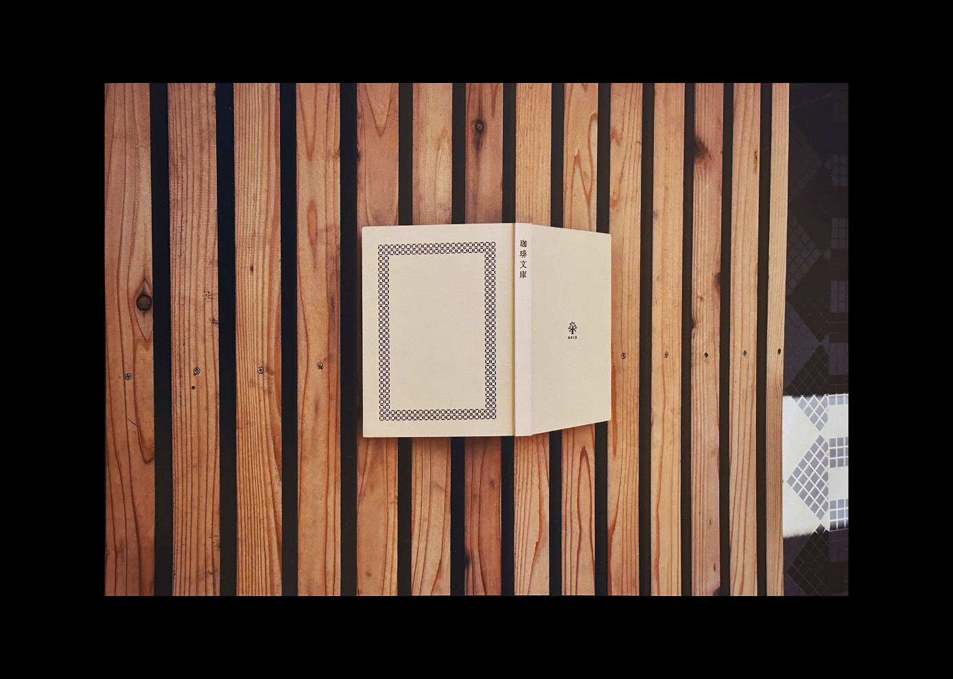 環境・空間・サイン・ディスプレイ部門 会員審査賞 岡田善敬 受賞作品:珈琲専門店 珈琲文庫 看板