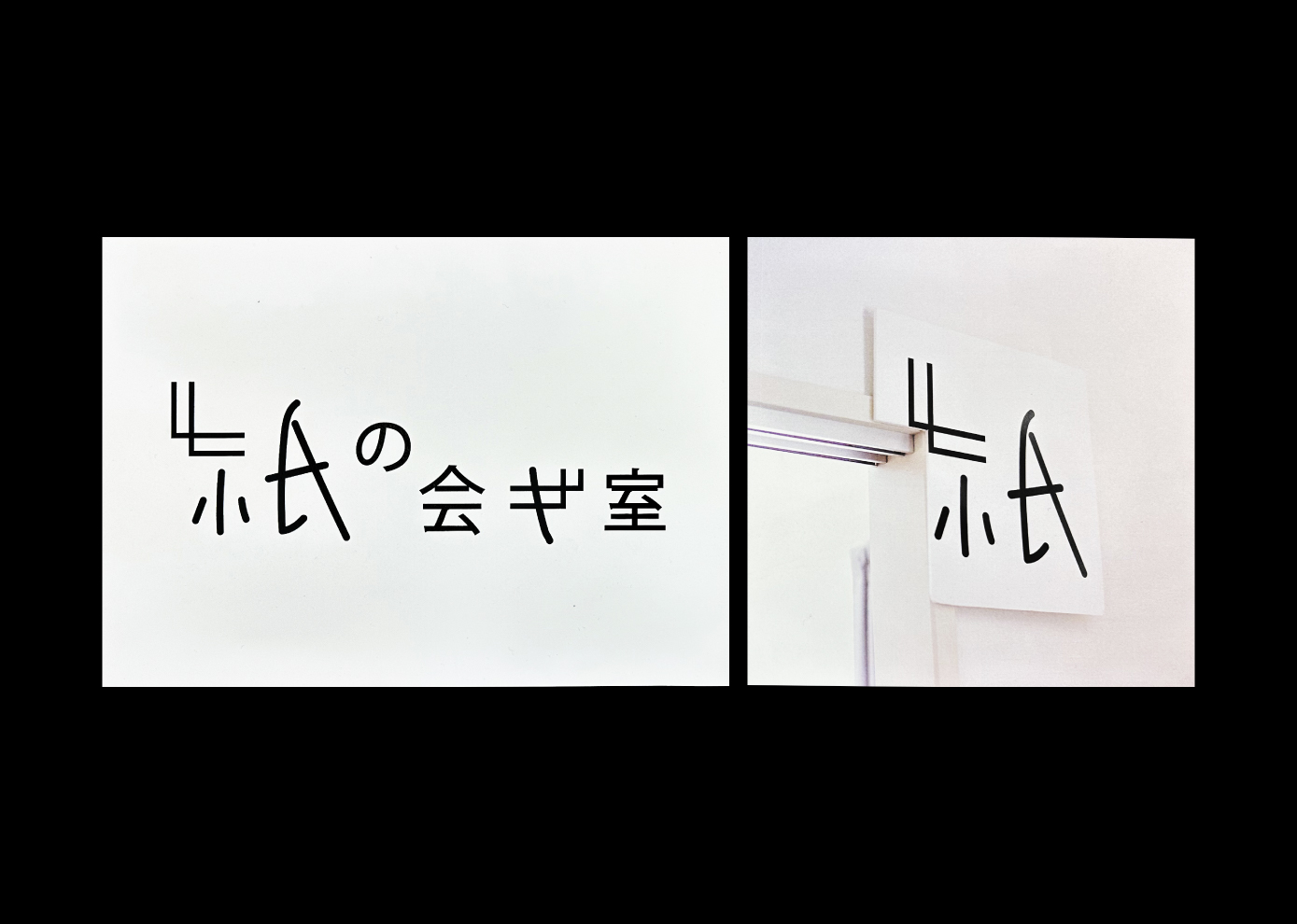 CI・シンボル・ロゴ・タイポグラフィー部門 会員審査賞 得能涼加 受賞作品:文房具イベント 文房具イベントブース ロゴ