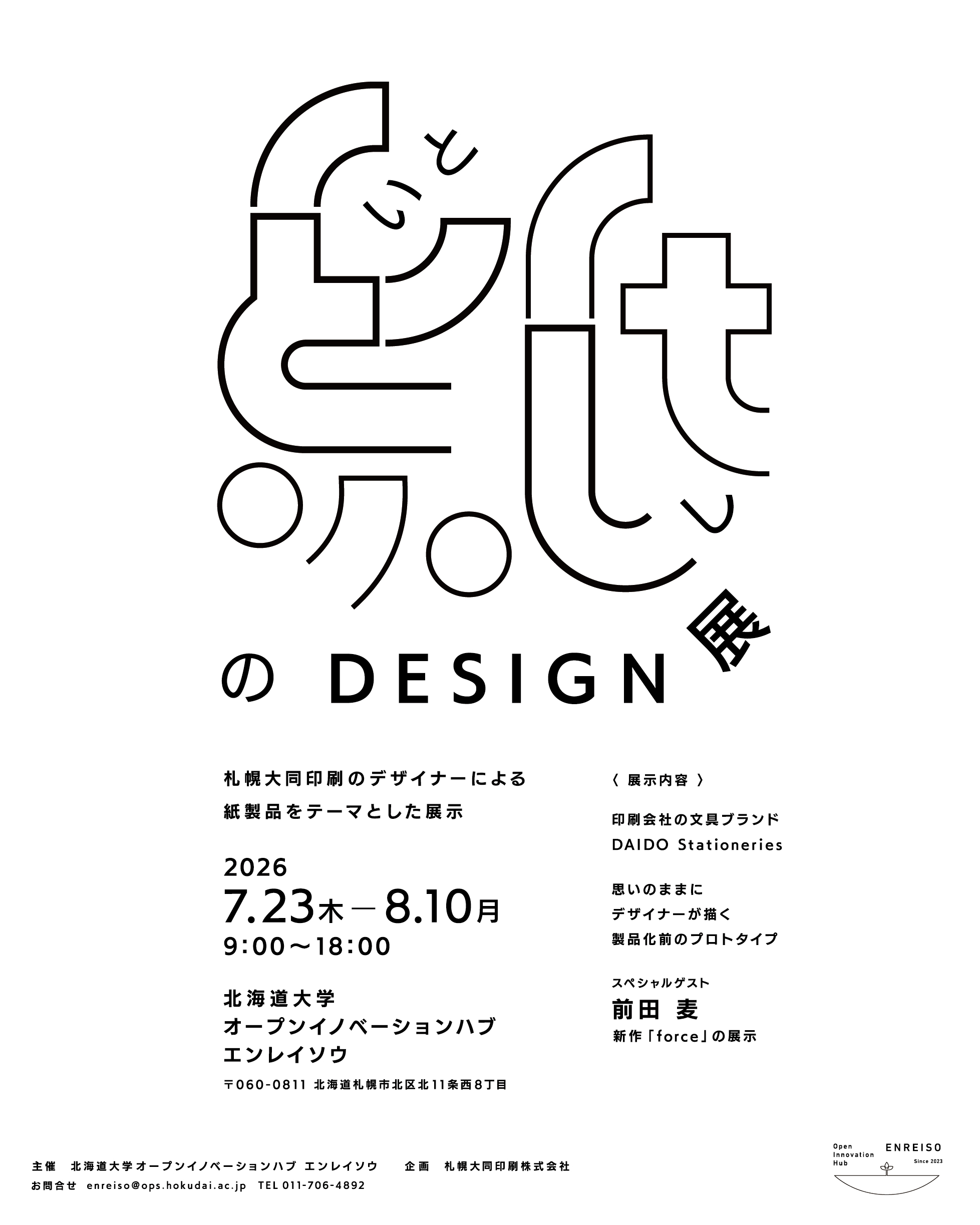紙の DESIGN 展」 開催のお知らせ | お知らせ | 札幌大同印刷株式会社