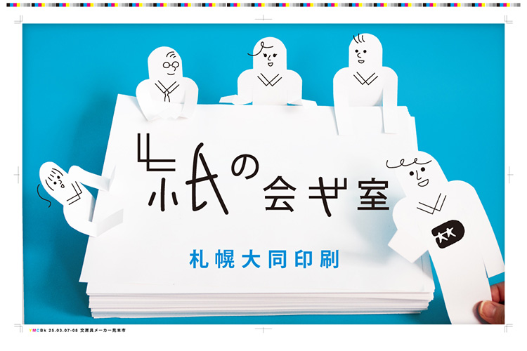 札幌大同印刷文房具メーカー見本市参加　紙の会議室ポスター