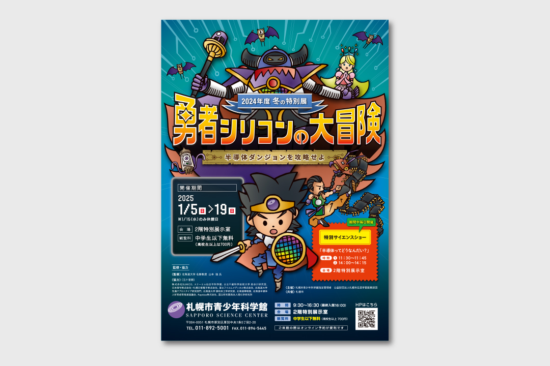 実績[デザイン]を更新しました ・札幌市青少年科学館 冬の特別展「勇者シリコンの大冒険」のイメージ画像1