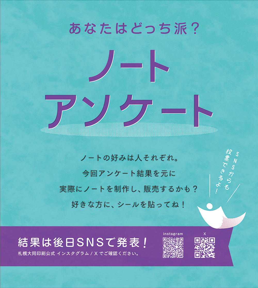 「あなたはどっち派？ノートアンケート」の詳細が決定しました！のイメージ画像1