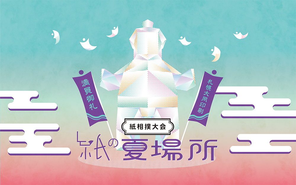 「紙相撲大会 紙の夏場所」の詳細が決定しました！のイメージ画像1