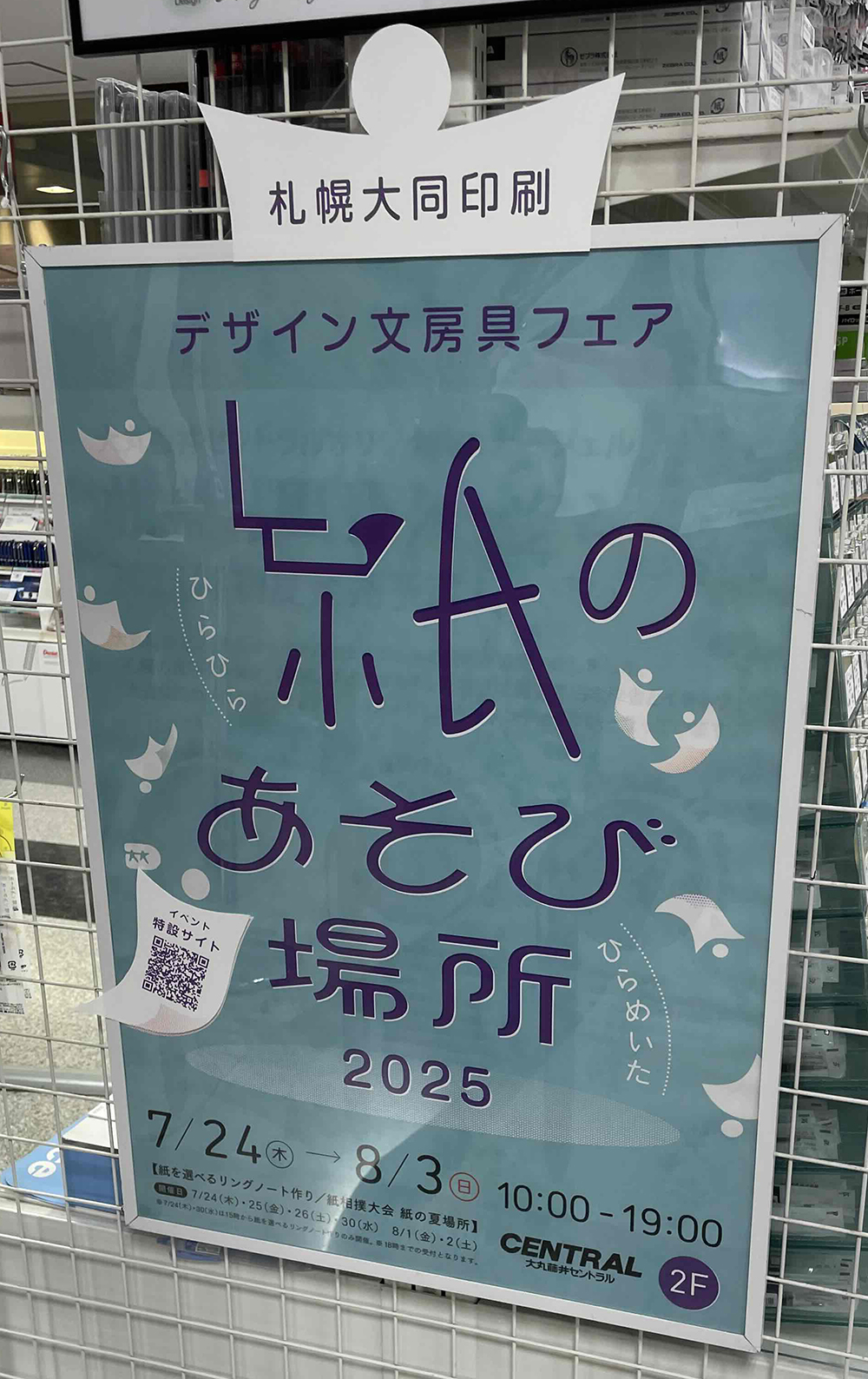 「文房具フェア 紙のあそび場所」のポスターを 大丸藤井セントラルさまに掲示していただきました！のイメージ画像1