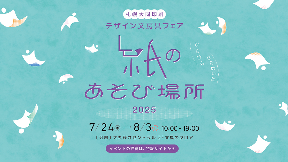「文房具フェア 紙のあそび場所」 デザイン決定・特設サイト公開のお知らせのイメージ画像1