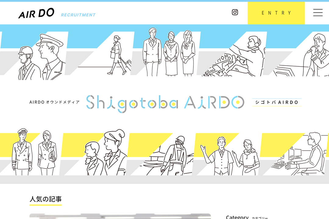 株式会社AIRDO 採用サイト シゴトバAIRDO