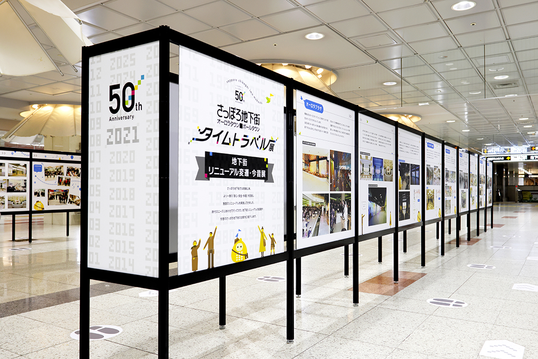 さっぽろ地下街50周年タイムトラベル展　展示　イベント