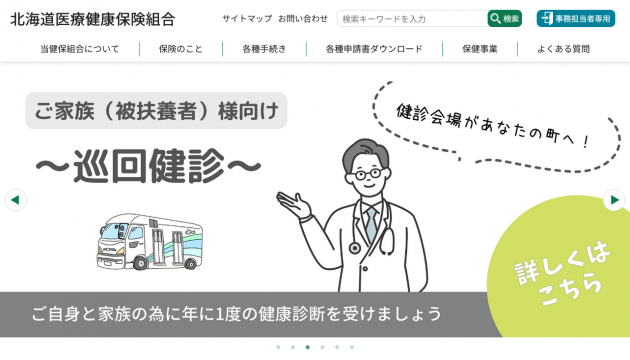 北海道医療健康保険組合 Webサイトリニューアルイメージ