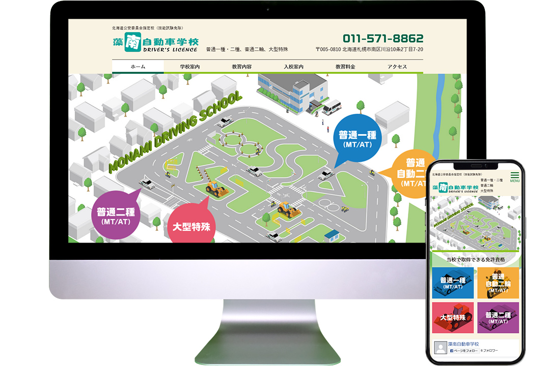 藻南自動車学校 Webサイトリニューアル 画面イメージ