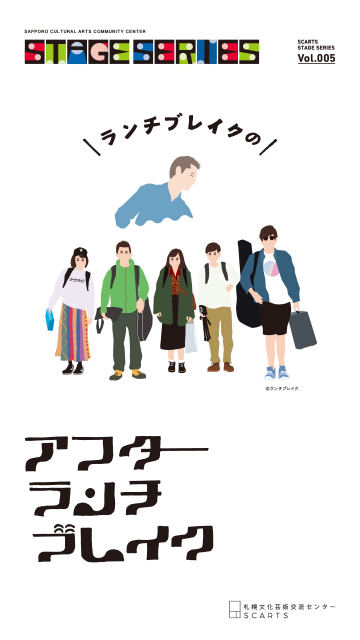 札幌文化芸術交流センター SCARTS　STAGE SERIESイベント告知のサイネージ動画イメージ