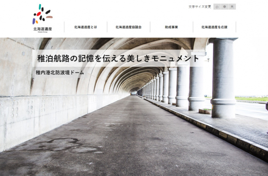 北海道遺産 Webサイトリニューアルイメージ