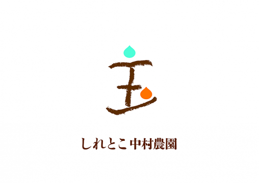 しれとこ中村農園「玉ねぎが主役」 ロゴマークイメージ