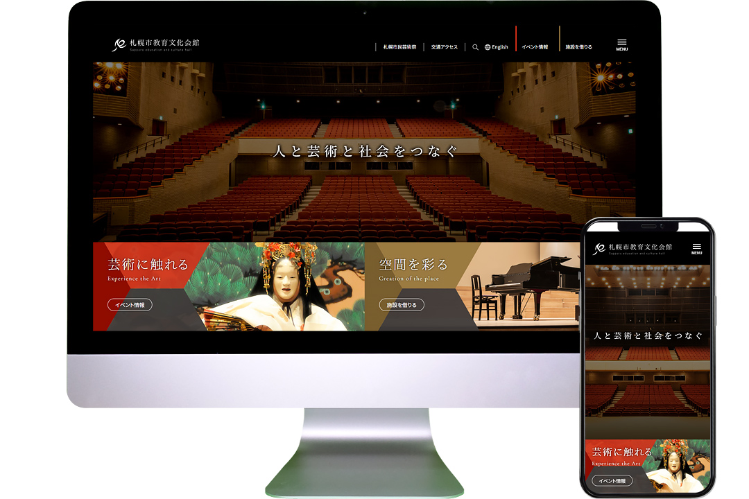 札幌市教育文化会館 Webサイトリニューアル 画面イメージ