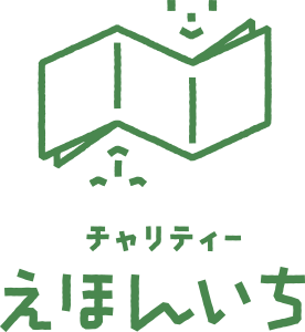 チャリティーえほんいち