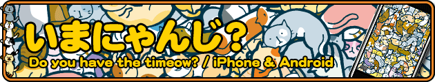 いまにゃんじ？ Do you have the timeow?